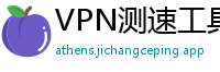 VPN测速工具